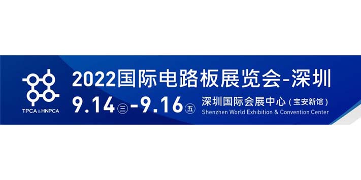 深圳展览策划​--2022国际电子电路(深圳)展览会