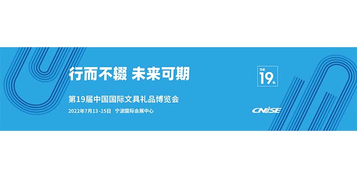 深圳展台搭建​--第19届宁波文具展今日启幕！