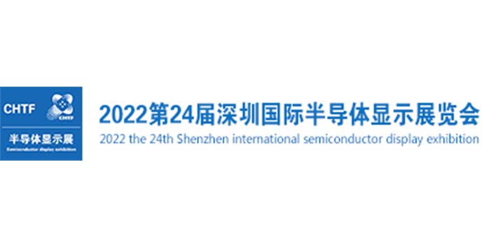 深圳展览公司​--2022第24届深圳国际半导体显示展览会