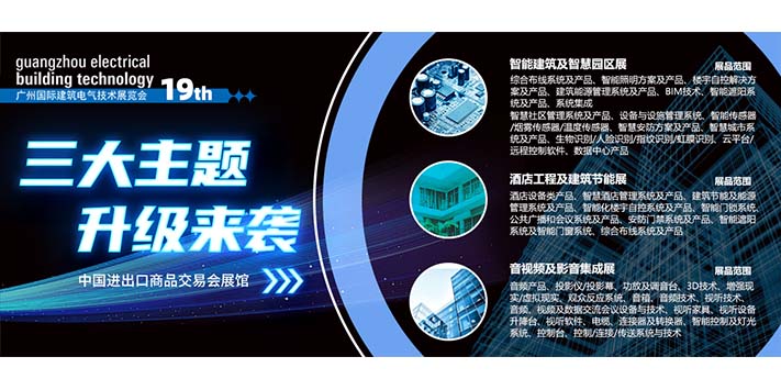 深圳展台搭建​--广州国际建筑电气技术展览