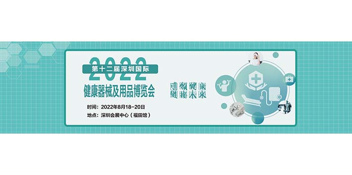 深圳展览工厂​--深圳国际健康器械及用品博览会
