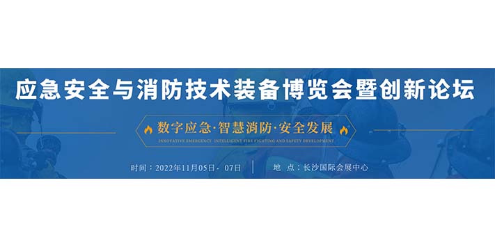 深圳展台搭建--湖南应急安全与消防技术装备博览会
