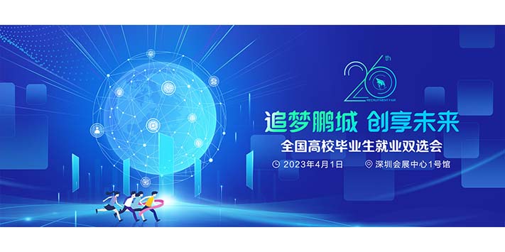 深圳展台设计通知深圳展览第26届全国高校毕业生就业双选会