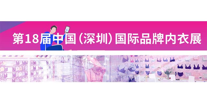 深圳展览搭建-中国（深圳）国际品牌内衣展