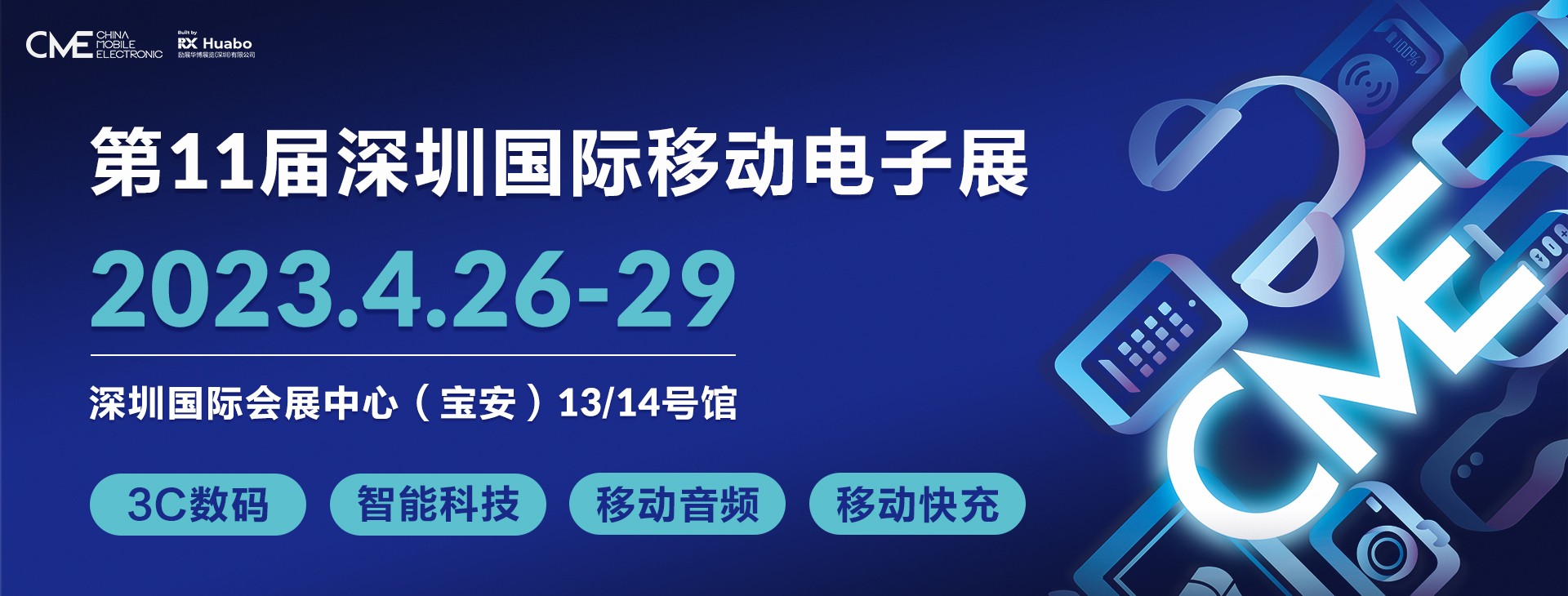 深圳展览策划-第11届深圳国际移动电子展