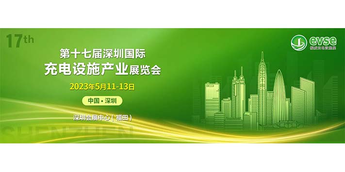 深圳展台设计-第十七届深圳国际充电设施产业展览