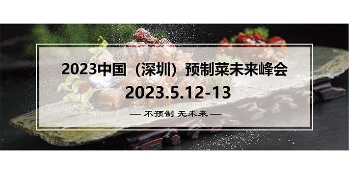 深圳展台搭建-2023第5届深圳国际餐饮食材展览