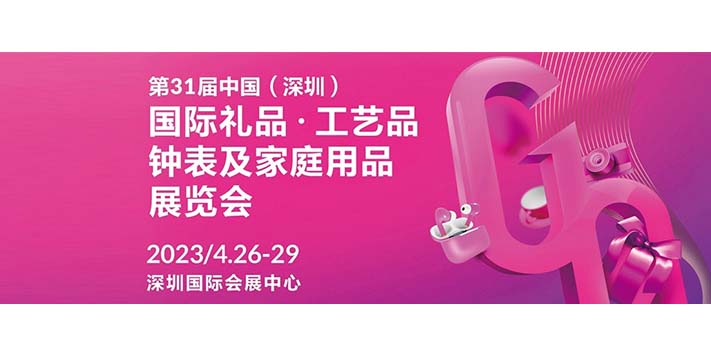 深圳展台搭建-第31届中国（深圳）国际礼品工艺品钟表及家庭用