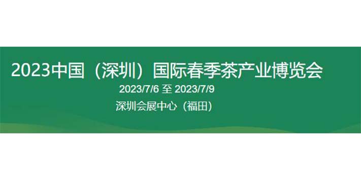 深圳展会搭建-2023中国（深圳）国际春季茶产业博览会