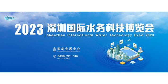 深圳展台搭建-2023深圳国际水务科技展览