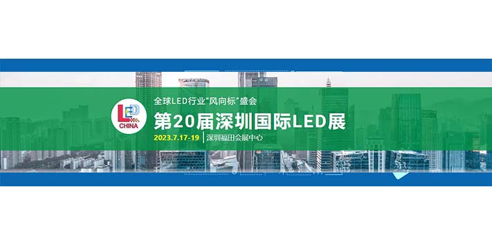 深圳展会搭建商-第20届深圳国际LED展