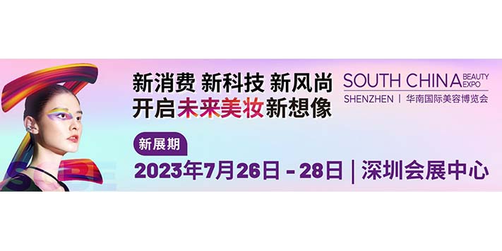 深圳展会搭建商-2023华南国际美博会