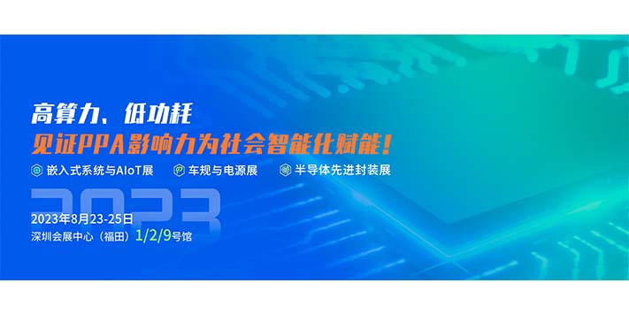 深圳展览策划-2023嵌入式系统与AloT展