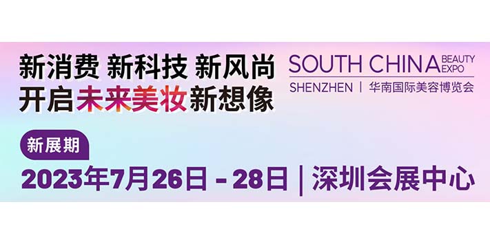 深圳展会搭建-2023华南国际美博会