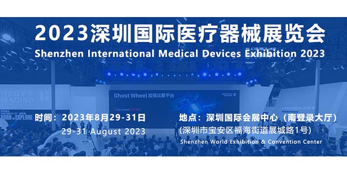 深圳展台搭建-2023深圳国际医疗器械展览