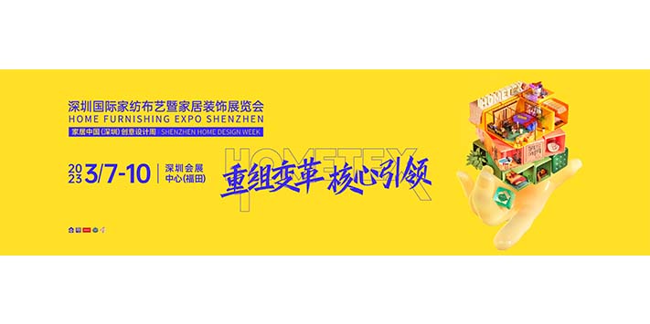 深圳展览公司-2023深圳国际家纺布艺暨家居装饰展览会 