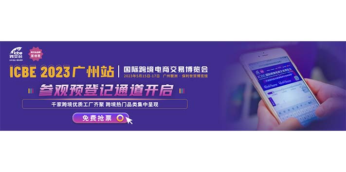 深圳展览设计-ICBE 2023国际跨境电商交易博览会