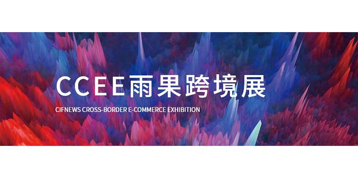 深圳展台搭建-CCEE雨果跨境展