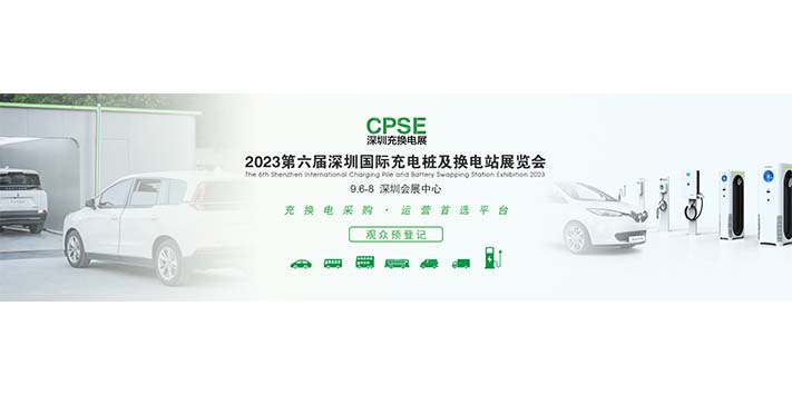 深圳展览工厂-2023第六届深圳国际充电桩及换电站展览会