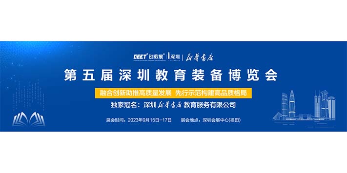 深圳展台搭建-CEET创教展