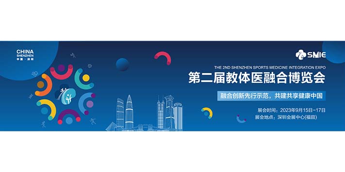 深圳展览工厂-第二届教体医融合博览会