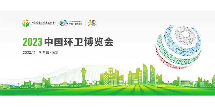 深圳展览设计-2023中国环卫博览会