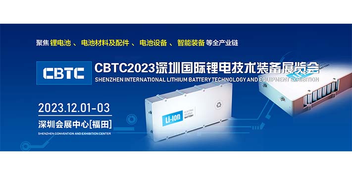 深圳展台搭建-2023深圳国际锂电池技术装备展览