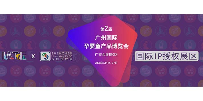 深圳展会搭建公司-2023第二届广州国际孕婴童产品博览会