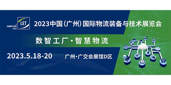 深圳展会搭建公司-2023中国（广州）国际物流装备与技术展览