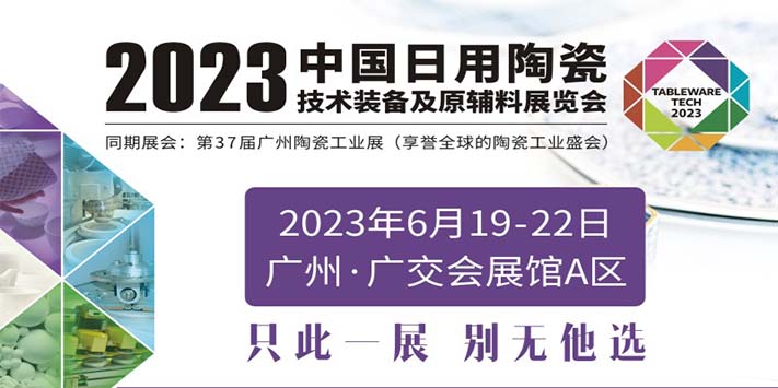深圳展台搭建-2023中国日用陶瓷装备展