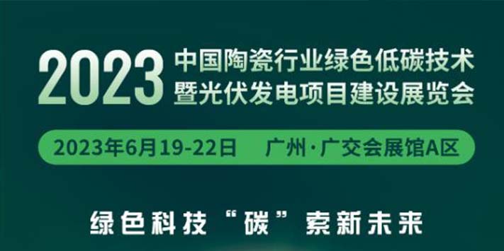 深圳展览设计-2023中国陶瓷行业绿色低碳技术暨光伏发电项目