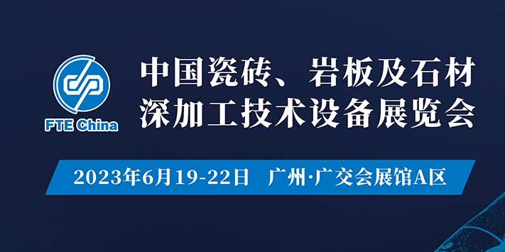 深圳展览公司-中国瓷砖、岩板及石材深加工技术设备展览