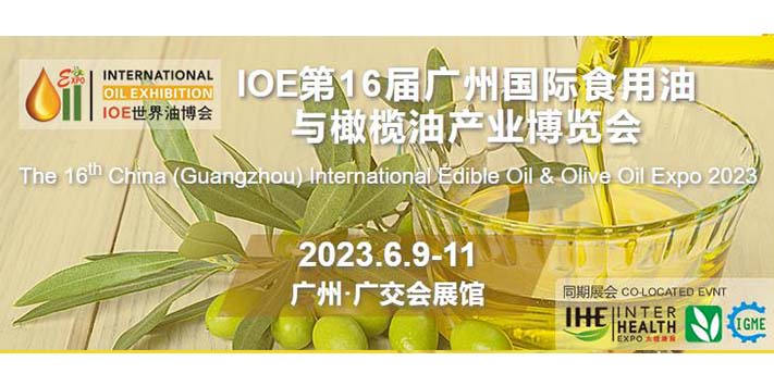深圳展览工厂-IOE 第16届广州国际食用油与橄榄油产业博览