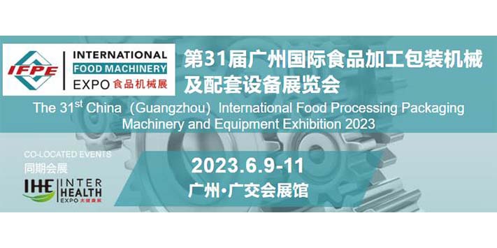 深圳展览设计公司-广州国际食品加工包装机械及配套设备展览会