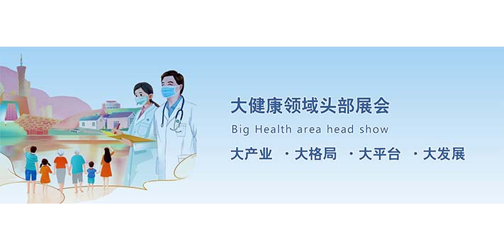 深圳展览搭建公司-广州国际大健康产业博览会