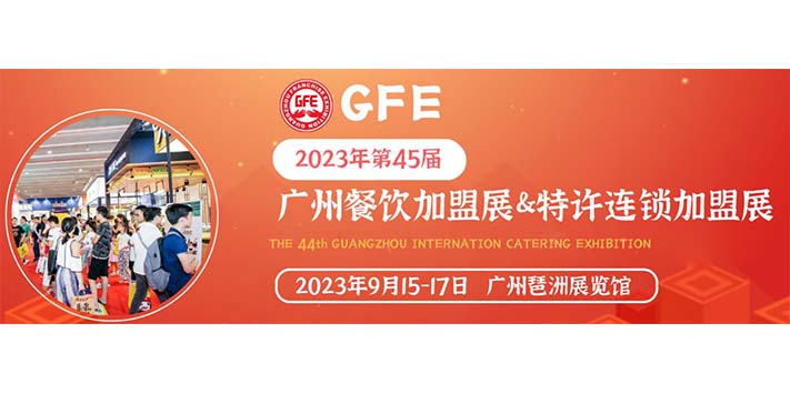 深圳展览设计公司-2023年第45届广州特许加盟展