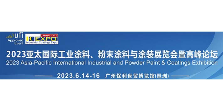 深圳展览设计公司-2023亚太国际工业涂料、粉末涂料与涂装展