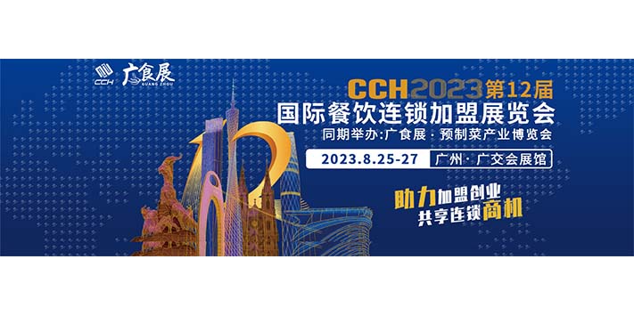 深圳展台搭建公司-2023广州餐饮加盟展览