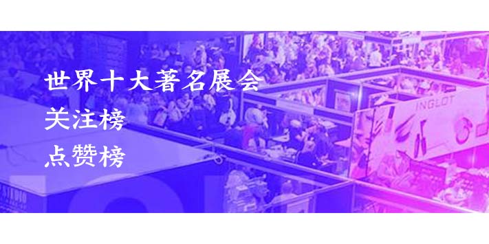 深圳展览搭建公司-和大家一起看看世界知名会展