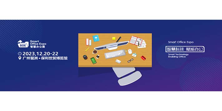 深圳展览工厂-2023广州国际智慧办公展览会