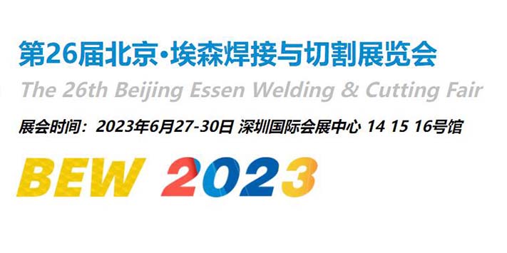 深圳展览设计公司-第26届北京·埃森焊接与切割展览