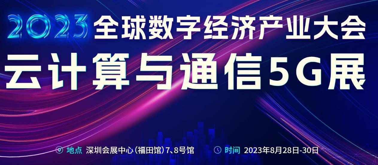 深圳展台设计搭建-国内专业的通信与云计算展览