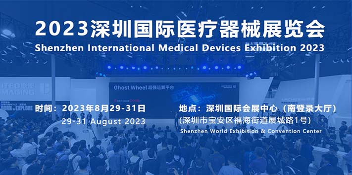 深圳展览设计-2023深圳国际医疗器械展览会