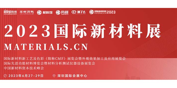 深圳展台设计搭建-2023国际新材料展