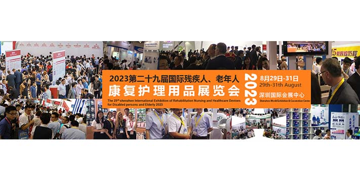 深圳展览工厂-2023深圳国际康复展览