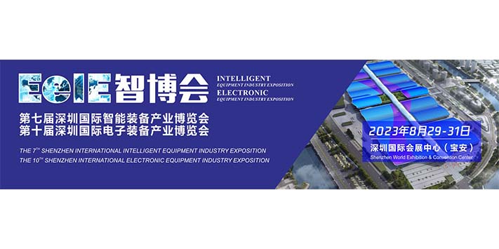 深圳展览公司-2023EeIE智博会