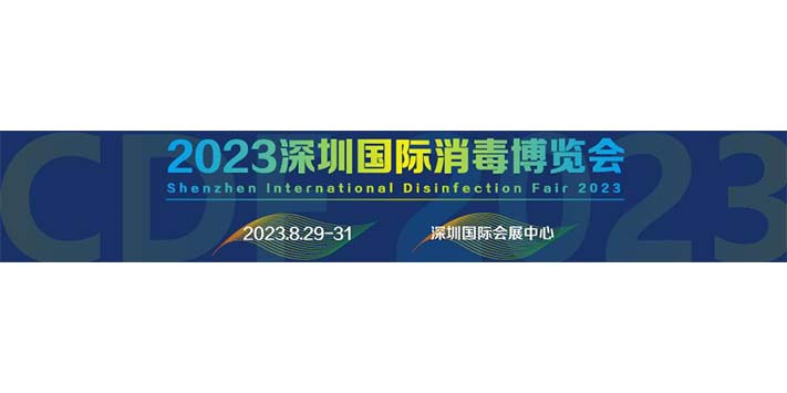 深圳展览工厂-2023深圳国际消毒博览会