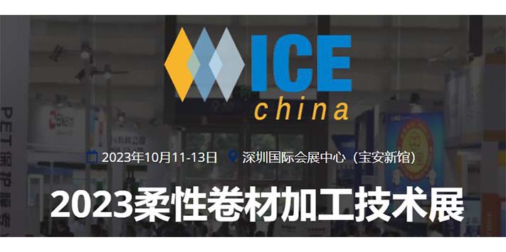 深圳展览设计-柔性卷材加工技术展