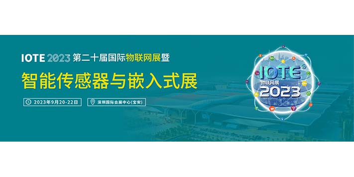 深圳展览工厂-智能传感器与嵌入式展