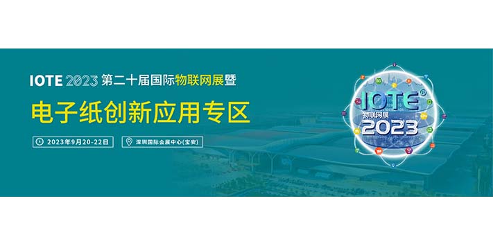 深圳展台搭建-电子纸创新应用专区展览
